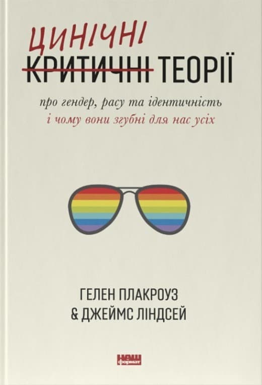 Книга &amp;quot;Цинічні теорії про гендер, расу та ідентичність. І чому вони згубні для нас усіх&amp;quot; Гелен Плакроуз, Джеймс Ліндсей, фото - 1