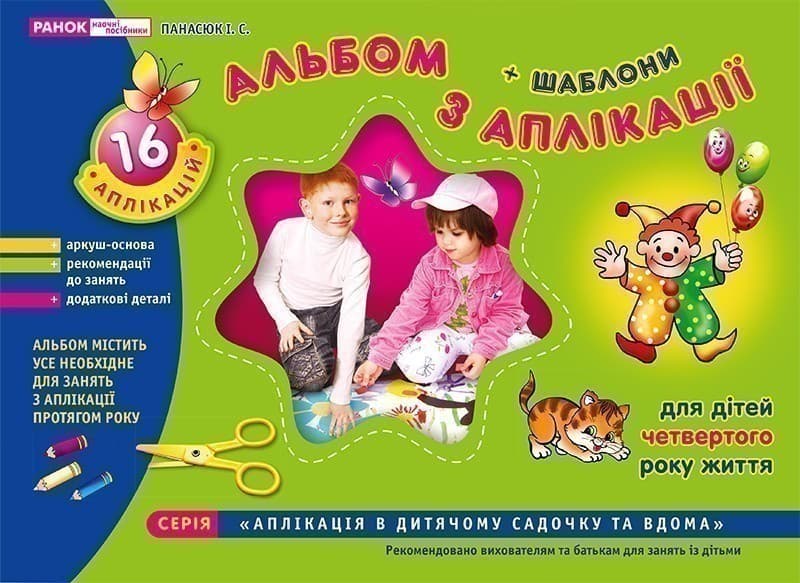 Зошит(альбом) з аплікації.Молодша група.4 років, фото - 1