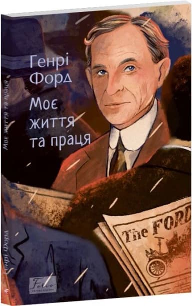 Моє життя та праця (Folio. Світова класика)