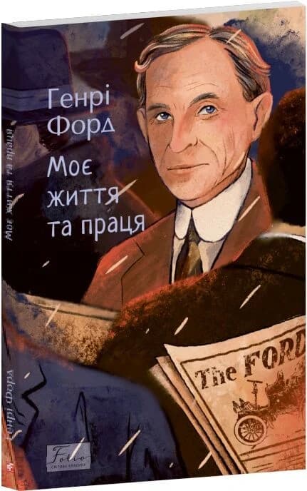 Моє життя та праця (Folio. Світова класика), фото - 1