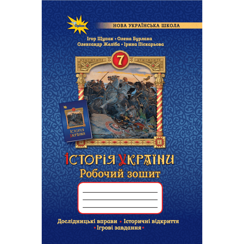 Історія України 7 кл. Робочий зошит.(НУШ), фото - 1