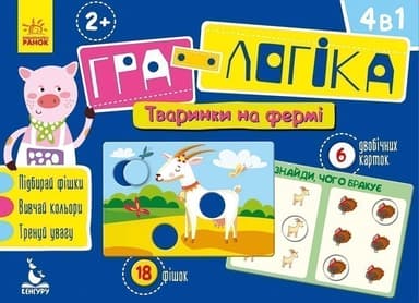 Гра-логіка. Тваринки на фермі