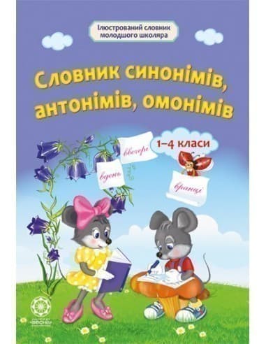 Словничок синонімів, антонімів, омонімів. Початкова школа, фото - 1