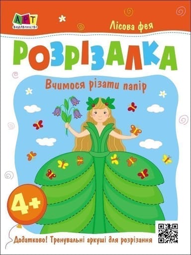 Книжка-розрізалка. Лісова фея