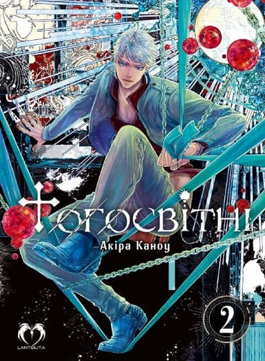 Тогосвітні. Том 2