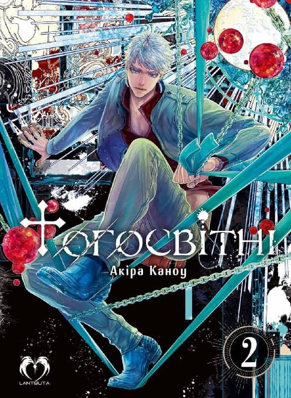 Тогосвітні. Том 2, фото - 1