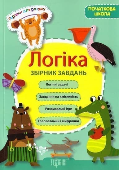 Горішки для розуму. Логічні завдання