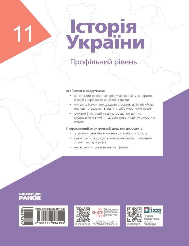 11 клас. Історія України. Підручник (профільний рівень). Гісем О., фото - 2