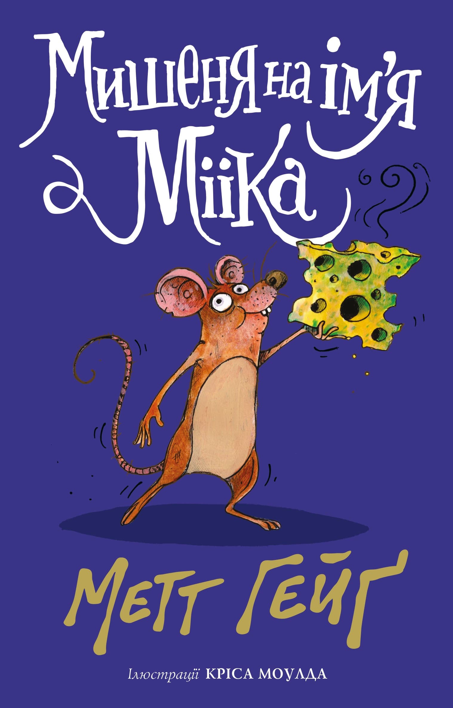 Мишеня на ім&#39;я Мііка, фото - 1