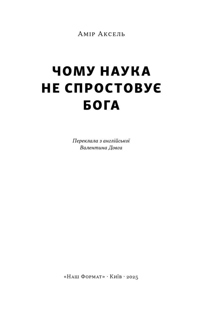 Чому наука не спростовує Бога (з пошкодженням), фото - 2