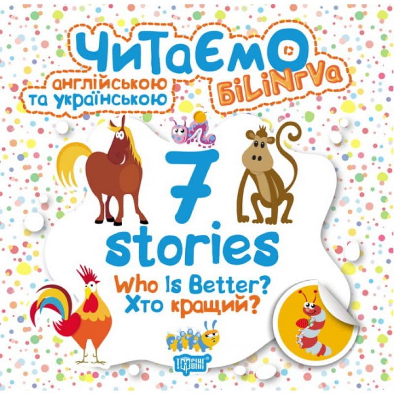Читаємо англ. та укр. 7 stories. &amp;quot; Хто кращий?&amp;quot;, фото - 1