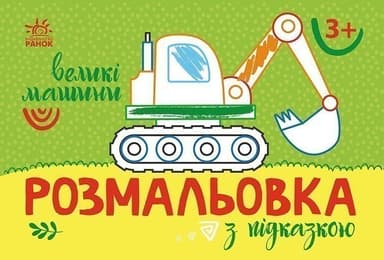 Великі машини