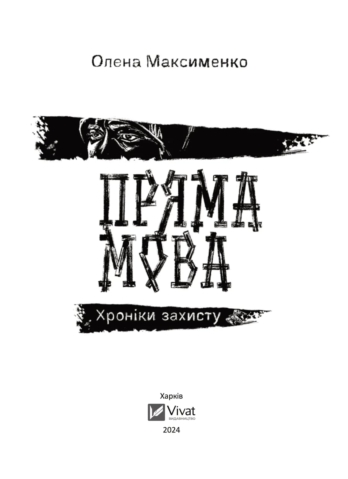 Пряма мова. Хроніки захисту, фото - 2