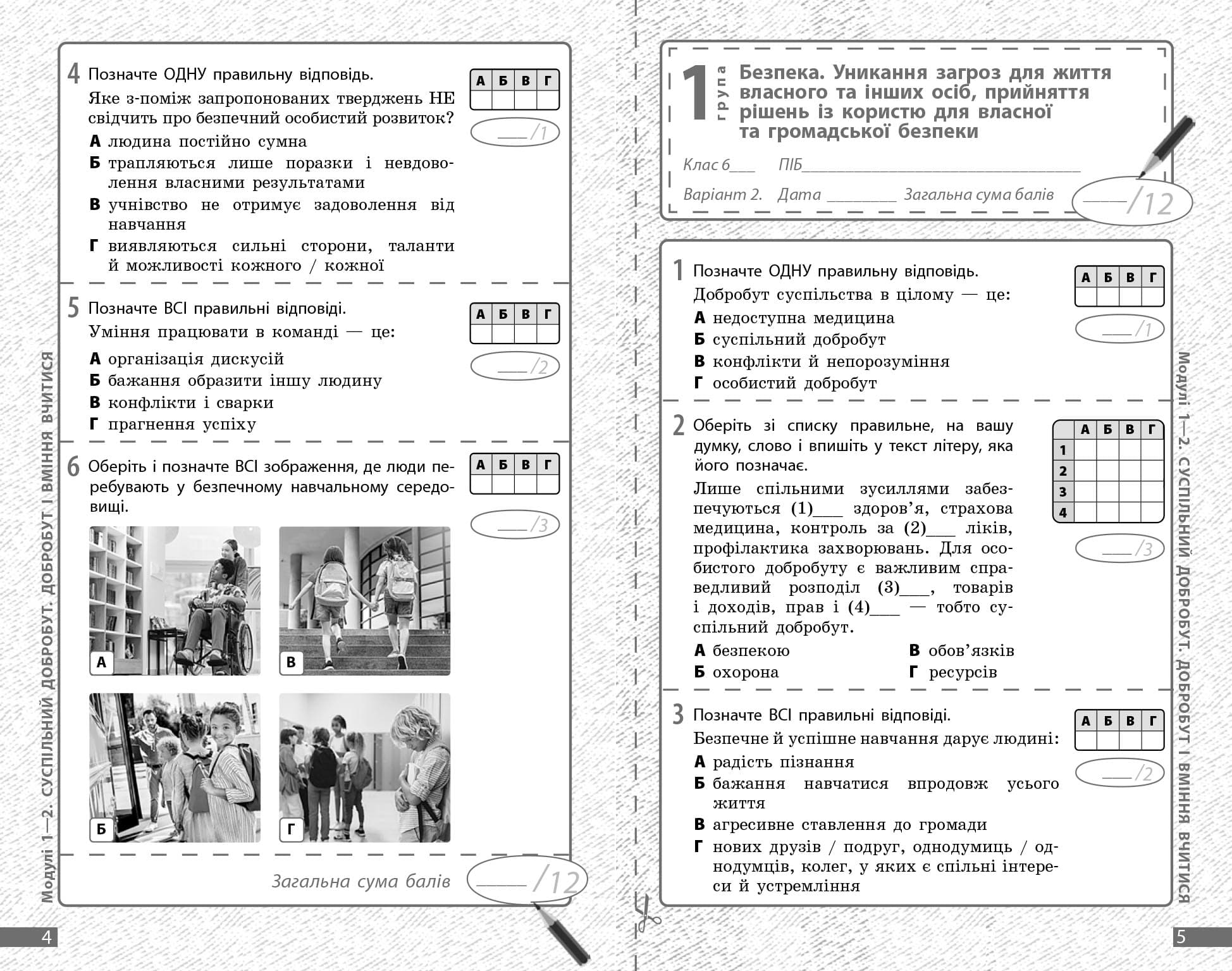 Здоров‘я, безпека та добробут. Діагностувальні роботи. 6 клас, фото - 3