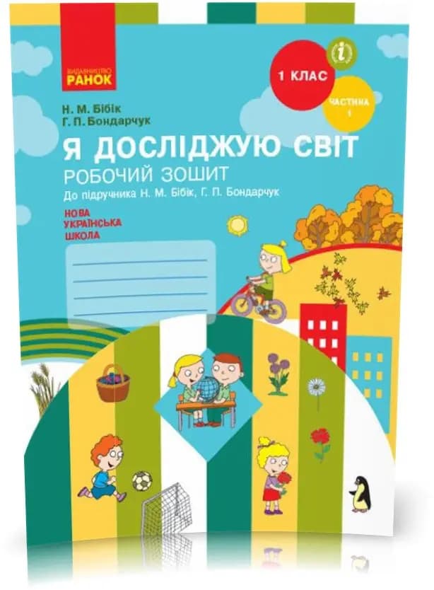 Я досліджую світ. 1 клас. РЗ у 2 ч. Ч. 1, фото - 1