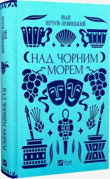 Над Чорним морем /зі зрізом/