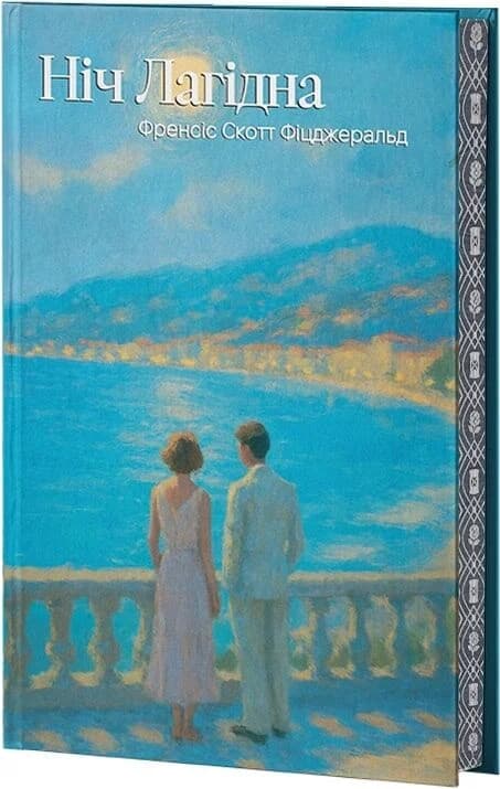 Ніч лагідна (Класика поза часом), фото - 1