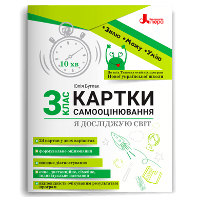 Картки самооцінювання &amp;quot;Я досліджую світ&amp;quot; до всіх тпових освітніх програм НУШ, 3 клас