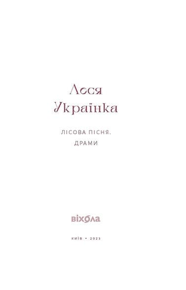 Лісова пісня. Драми, фото - 3