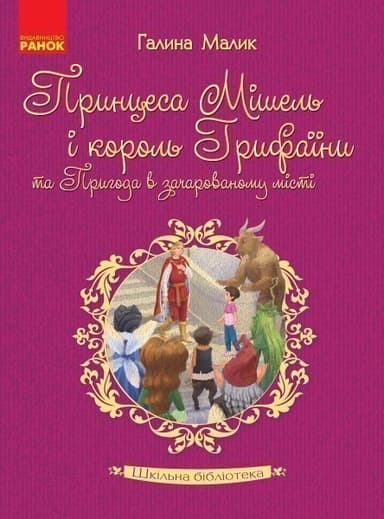 Галина Малик. Принцеса Мішель і король Грифаїни та Пригода в зачарованому місті