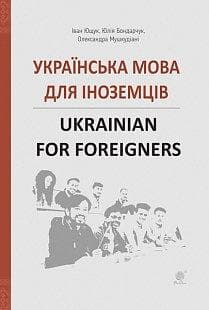 Українська мова для іноземців. Ukrainian for foreigners. Довідник, фото - 1