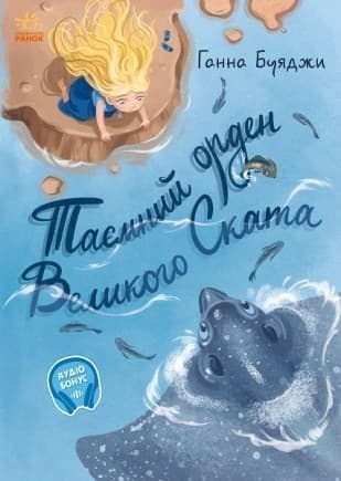 Таємний орден великого Ската, фото - 1