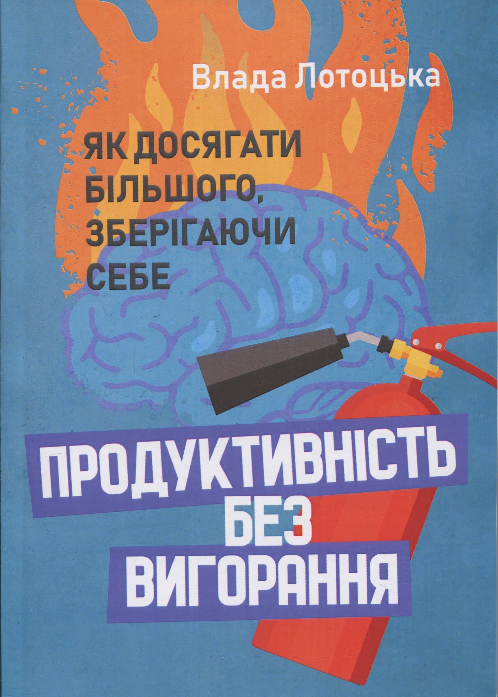 Продуктивність без вигорання. Як досягати більшого, зберігаючи  себе, фото - 1