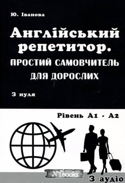 Англійський репетитор. Простий самовчитель для дорослих. З нуля до рівня А1 - А2 + CD, фото - 1