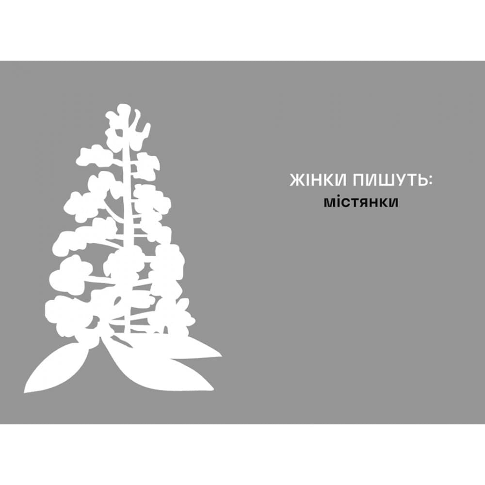 ЖІНКИ ПИШУТЬ: містянки, фото - 2