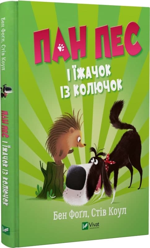 Пан Пес і їжачок із колючок, фото - 1