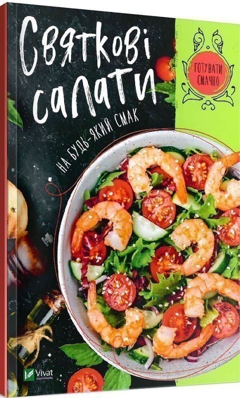 Святкові салати на будь-який смак, фото - 1