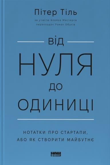 Від нуля до одиниці. Нотатки про стартапи, або Як створити майбутнє