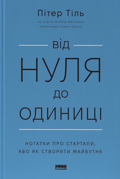 Від нуля до одиниці. Нотатки про стартапи, або Як створити майбутнє, фото - 1