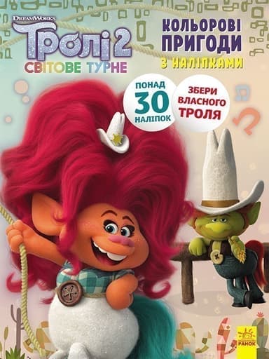 Тролі 2. Пагін