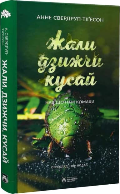 Жали, дзижчи, кусай. Навіщо нам комахи