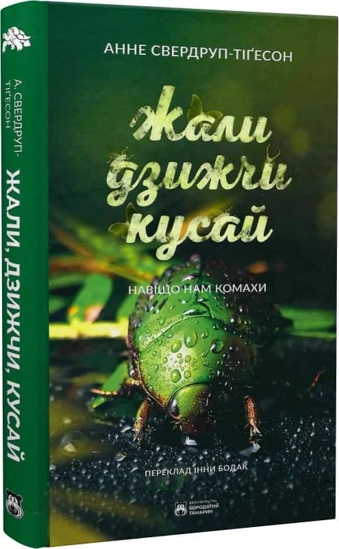 Жали, дзижчи, кусай. Навіщо нам комахи, фото - 1