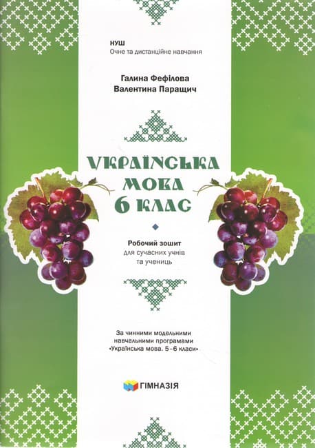 Українська мова. 6 клас. Робочий зошит для сучасних учнів та учениць. Авт. Г.Є.Фефілова, В.В.Паращич НУШ, фото - 1