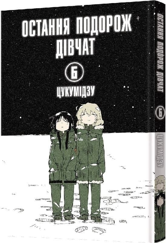 Остання подорож дівчат. Том 6, фото - 1