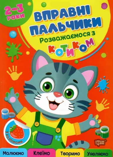 Вправні пальчики 2-3 роки. Розважаємося з котиком