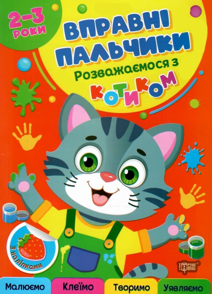 Вправні пальчики 2-3 роки. Розважаємося з котиком, фото - 1