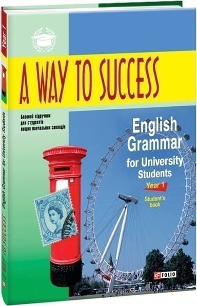 A way to Success. English Grammar for University Students. Year 1(SB) (м)
