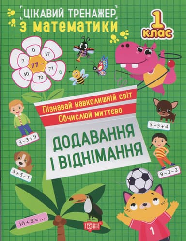 Цікавий тренажер з математики. 1 клас. Додавання, віднімання