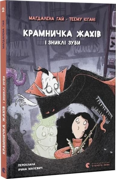 Крамничка жахів і зниклі зуби