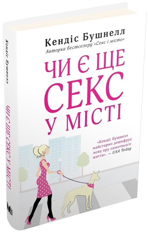 Чи є ще секс у місті?, фото - 1