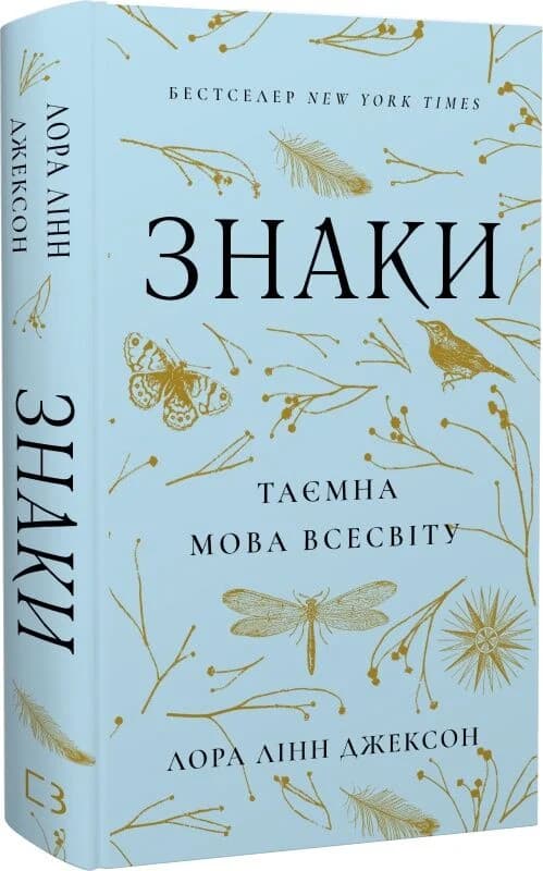 Знаки. Таємна мова Всесвіту, фото - 1