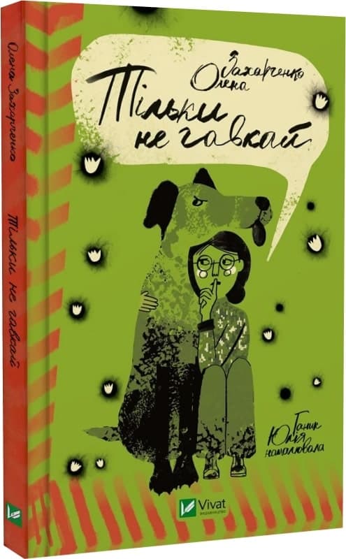 Тільки не гавкай, фото - 1