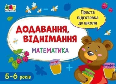 Додавання, віднімання