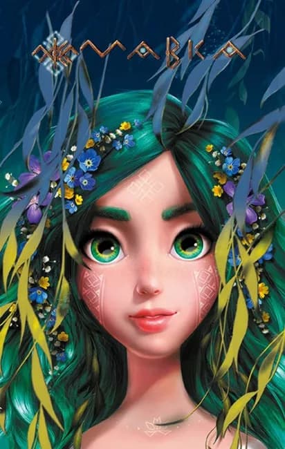 Мавка. Щоденник. Лісова, фото - 1