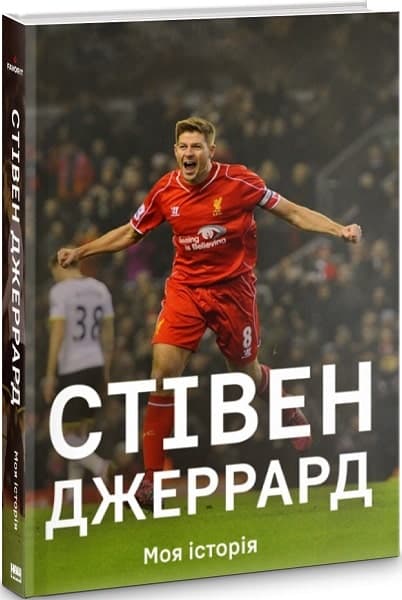 Моя історія. Стівен Джеррард, фото - 1