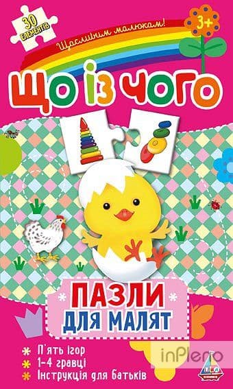 Пазли для малят. Що із чого?